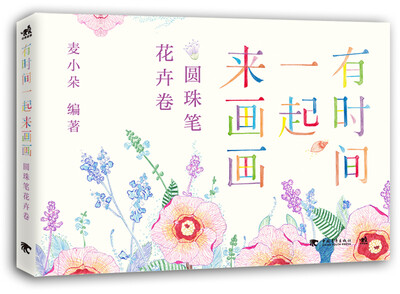

有时间一起来画画：圆珠笔花卉卷
