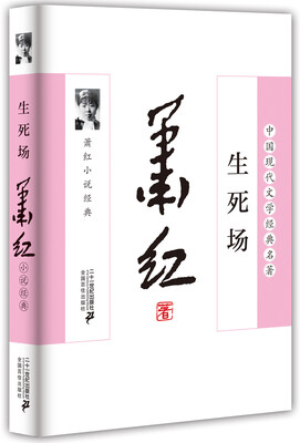 

萧红小说经典：生死场