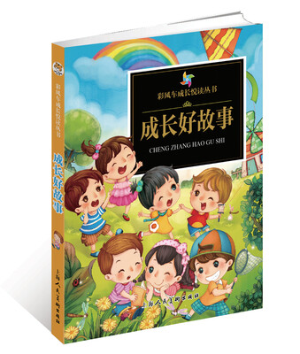 

彩风车成长悦读丛书·成长好故事注音彩绘全本彩图
