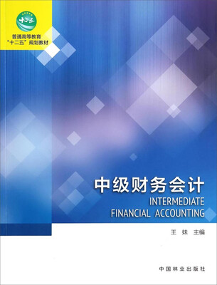 

中级财务会计