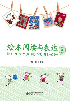 

绘本阅读与表达：二年级