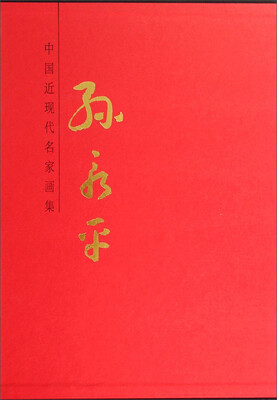 

中国近现代名家画集孙永平