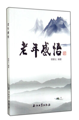 

老年感悟