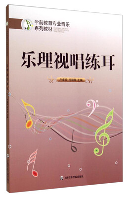 

学前教育专业音乐系列教材：乐理视唱练耳