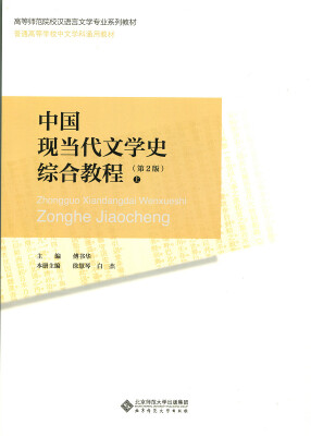 

高等师范院校汉语言文学专业系列教材中国现当代文学史综合教程第2版全2册