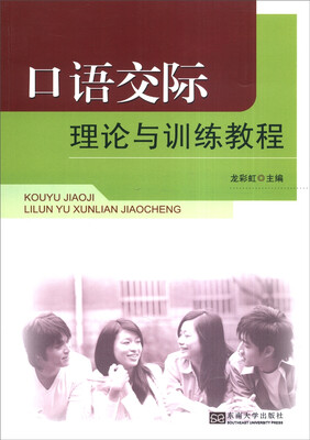 

口语交际理论与训练教程