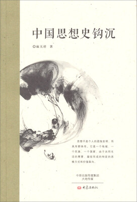 

中国思想史钩沉