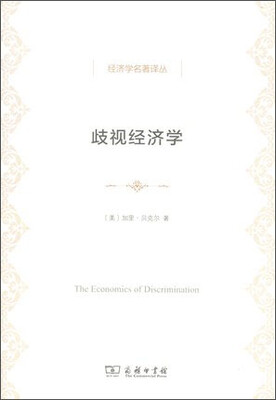 

经济学名著译丛：歧视经济学