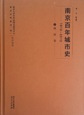

南京百年城市史（1912-2012）·政府卷
