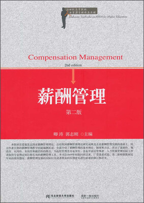 

薪酬管理（第二版）