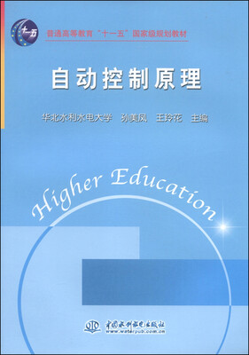 

自动控制原理/普通高等教育“十一五”国家级规划教材