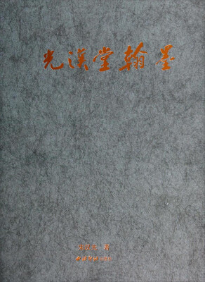 

光汉堂翰墨