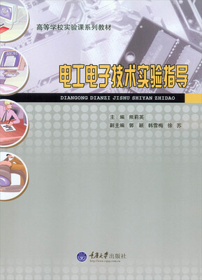 

电工电子技术实验指导/高等学校实验课系列教材