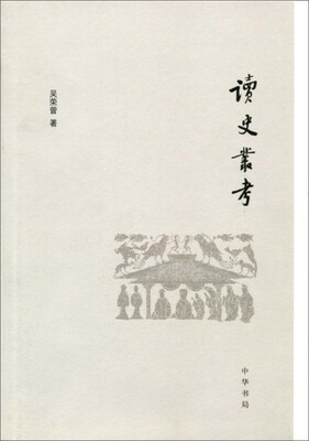 

读史丛考