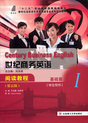 

世纪商务英语：阅读教程1（基础篇 学生用书 第5版）/新世纪高职高专商务英语专业系列规划教材