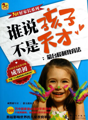 

小木马童书·谁说孩子不是天才：蒙台梭利教育法