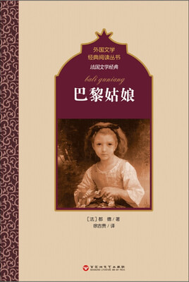

法国文学经典：巴黎姑娘