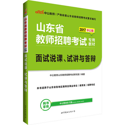 

中公版·2017山东省教师招聘考试专用教材：面试说课、试讲与答辩