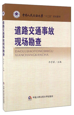 

道路交通事故现场勘查