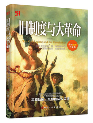 

旧制度与大革命