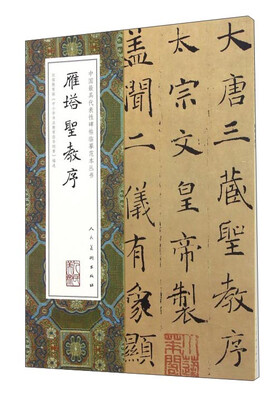 

中国最具代表性碑帖临摹范本丛书雁塔圣教序
