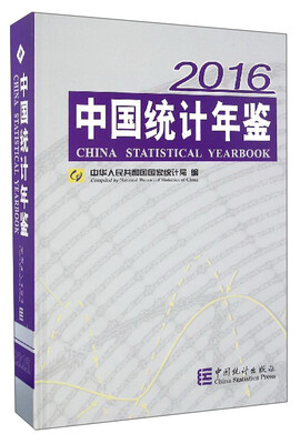 

中国统计年鉴2016