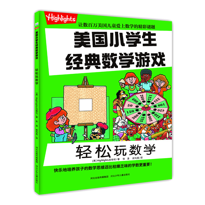 

美国小学生经典数学游戏 轻松玩数学