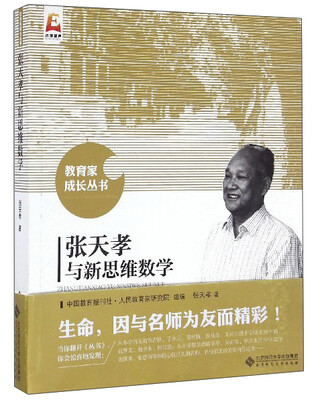 

教育家成长丛书张天孝与新思维数学