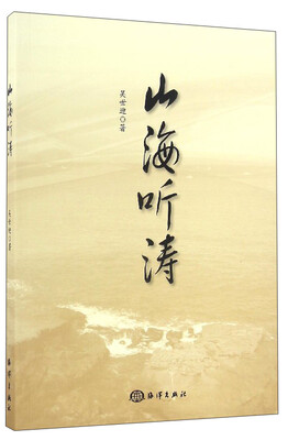 

山海听涛
