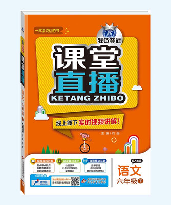 

(2017春)课堂直播：六年级语文(下）·人教版