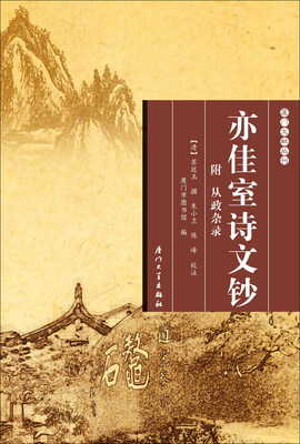 

亦佳室诗文钞/厦门文献丛刊