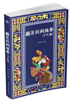 

藏羌民间故事（少儿版）