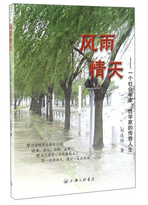 

风雨情天：一个社会学家性学家的传奇人生