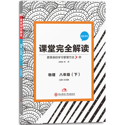 

2017版课堂完全解读 物理八年级（下 配沪科版）