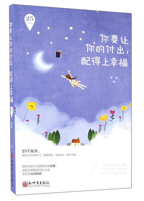

你要让你的付出，配得上幸福