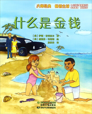 

什么是金钱(4-12岁儿童智慧启发)