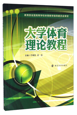 

大学体育理论教程