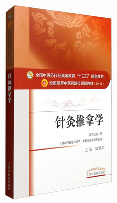 

针灸推拿学新世纪第2版 供中西医临床医学、康复治疗学等专业用