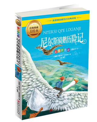 

尼尔斯骑鹅历险记彩图拼音版