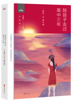 

陪孩子走过高中三年全新增订版