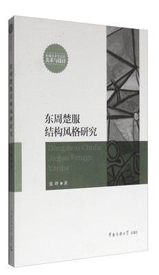 

东周楚服结构风格研究