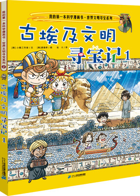 

我的第一本科学漫画书.世界文明寻宝系列2 古埃及文明寻宝记 1