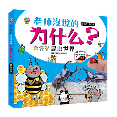 

老师没说的为什么？昆虫世界
