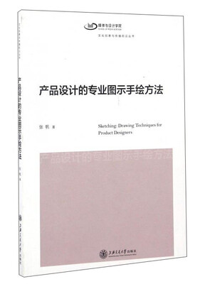 

产品设计的专业图示手绘方法/文化创意与传播前沿丛书