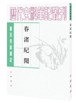 

唐宋史料笔记丛刊：春渚纪闻