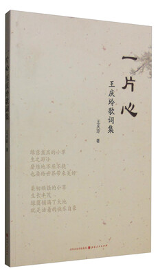 

一片心：王庆玲歌词集