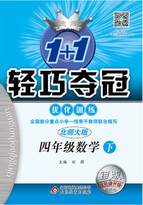 

2017春)1+1轻巧夺冠·优化训练：四年级数学（下）·北师版
