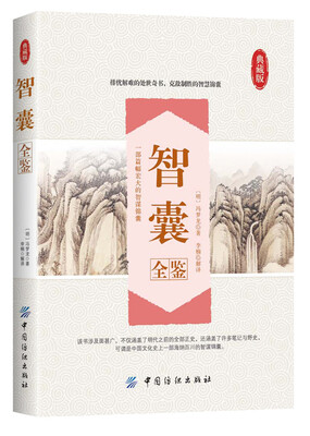 

智囊全鉴
