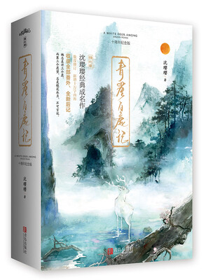 

青崖白鹿记：十周年纪念版（上下）