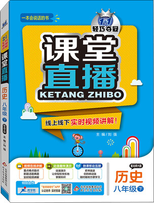 

（2017春）课堂直播：八年级历史（下）·北师版